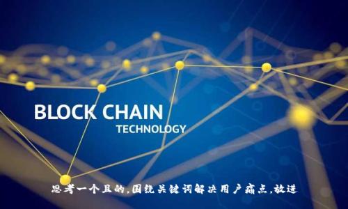 思考一个且的，围绕关键词解决用户痛点，放进