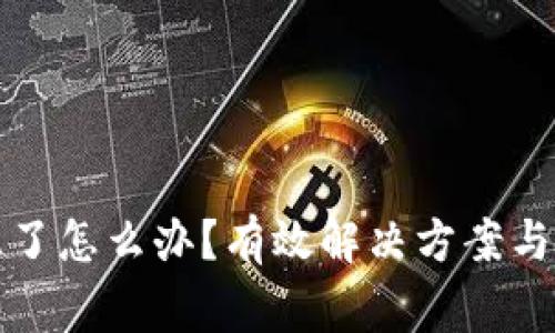 小狐钱包卡住了怎么办？有效解决方案与常见问题解答