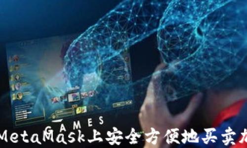 
如何在MetaMask上安全方便地买卖加密货币