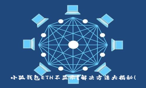 小狐钱包ETH不显示？解决方法大揭秘！