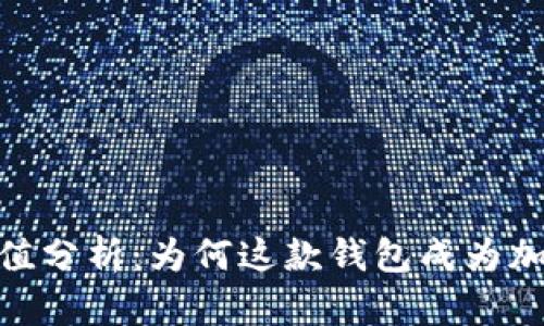 Metamask市值分析：为何这款钱包成为加密世界的宠儿