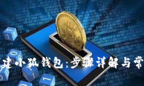 如何轻松创建小狐钱包：步骤详解与常见问题解决