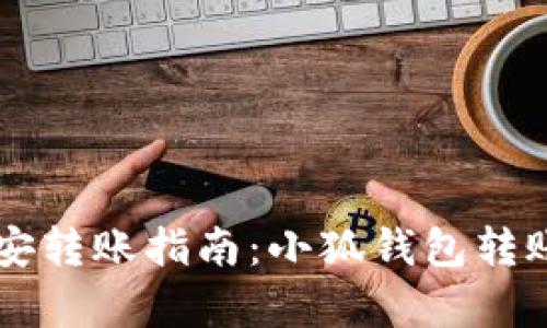 简单易懂的币安转账指南：小狐钱包转账的步骤与技巧
