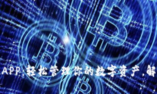 小狐钱包安卓版APP：轻松管理你的数字资产，解决用户资金困扰