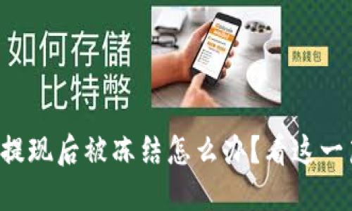 小狐钱包提现后被冻结怎么办？看这一篇就够了！