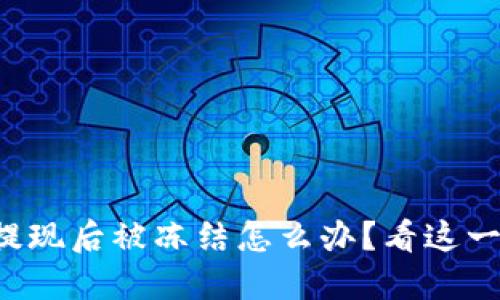 小狐钱包提现后被冻结怎么办？看这一篇就够了！