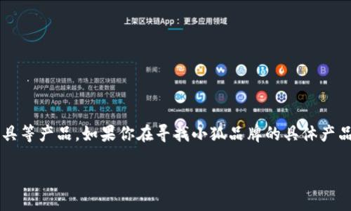 “小狐钱包”并不是一个知名的服装品牌，而是一个钱包品牌，主要涉及到各种钱包、皮具等产品。如果你在寻找小狐品牌的具体产品信息，可以访问他们的官方网站或相关购物平台，了解他们的产品系列、材质、风格等。

如果你还有其他问题，或者想了解更具体的信息，可以提供更多的上下文或细节。