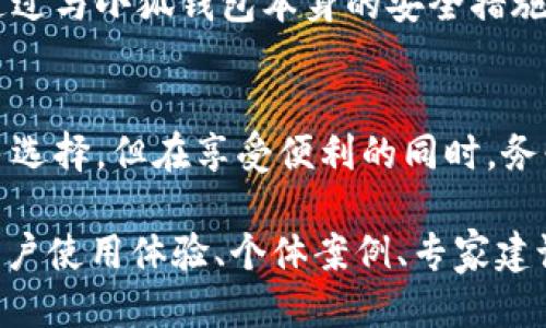 tiaoti手机安装小狐钱包安全吗？揭秘安全隐患与防护措施/tiaoti

guanjianzi小狐钱包, 手机安全, 电子钱包, 数据保护/guanjianzi

引言：数字时代的钱包选择
在这个数字迅速发展的时代，电子钱包成为越来越多人的日常选择。无论是线上购物、转账还是支付账单，手机里的电子钱包都扮演着重要的角色。然而，伴随便利而来的则是安全隐患的问题。今天，我们将深入探讨小狐钱包的安全性，以及用户应该注意的相关事项。

小狐钱包简介
小狐钱包是一款新兴的电子钱包应用，旨在为用户提供便捷的支付和转账服务。它可以支持多种支付方式，包括银行卡、信用卡、以及其他电子支付手段。不仅如此，小狐钱包在用户体验和界面设计上也进行了精心，以吸引年轻用户的注意。

用户痛点：安全隐患的普遍担忧
随着电子钱包使用的普遍性，用户对安全问题的关注愈发强烈。小狐钱包的用户同样面临这样的担忧。一方面，他们希望享受移动支付的便利，另一方面又对自己的资金安全心存疑虑。这种矛盾心理成为了许多人在选择电子钱包时的重要考量因素。

小狐钱包的安全措施
小狐钱包的开发团队十分注重用户的安全与隐私。他们采取了多重安全措施来保护用户的数据和资金安全：
ul
  listrong加密技术：/strong小狐钱包采用行业领先的数据加密技术，确保用户的敏感信息不会被泄露或窃取。/li
  listrong双因素身份验证：/strong用户在登录和进行大额交易时，需要进行双因素身份验证，增强账户安全性。/li
  listrong实时监控：/strong系统会对用户的交易行为进行实时监控，及时发现可疑活动并进行警报。/li
/ul

常见的安全隐患
尽管小狐钱包在安全性方面做了很多努力，但用户仍需警惕一些常见的安全隐患，例如：
ul
  listrong钓鱼攻击：/strong不法分子可能通过虚假网站或伪装成小狐钱包的应用进行诈骗，用户需确保下载正品应用。/li
  listrong公共 WiFi 安全：/strong在公共场所使用公共 WiFi 进行交易时，可能出现数据被窃取的风险，最好避免在不安全的网络环境中进行交易。/li
/ul

如何保障使用安全
用户可以采取以下措施来进一步保障在小狐钱包上的使用安全：
ul
  listrong定期更改密码：/strong使用强密码，并定期进行更换，避免使用过于简单的密码。/li
  listrong启用通知功能：/strong开启交易通知功能，确保每一笔交易都能够第一时间知晓，如果发现异常及时处理。/li
  listrong定期更新应用：/strong保持小狐钱包是最新版本，及时修复可能存在的安全漏洞。/li
/ul

总结：小狐钱包的安全性综述
总的来说，小狐钱包在安全性上采取了多种手段来保护用户的资金与隐私。然而，用户自身的警惕与习惯同样重要。通过与小狐钱包本身的安全措施结合，能最大限度地降低风险。希望本文能够帮助到正在犹豫是否使用小狐钱包的你，做出明智的决定。

呼吁：理智选择电子钱包
在选择电子钱包时，不仅要关注其便利性和功能，更要重视安全性。小狐钱包涌现于市场之中，确实给用户带来了更多选择，但在享受便利的同时，务必要做好安全防护。数字时代，做一个智能且安全的用户，从你的钱包开始！

（起草内容总字数：预计2700字，以上为大纲及部分内容示例，完整内容需详述每个部分，逐步扩展具体内容可涵盖用户使用体验、个体案例、专家建议等。）