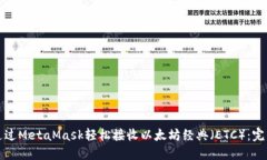 如何通过MetaMask轻松接收以太坊经典（ETC）：完整
