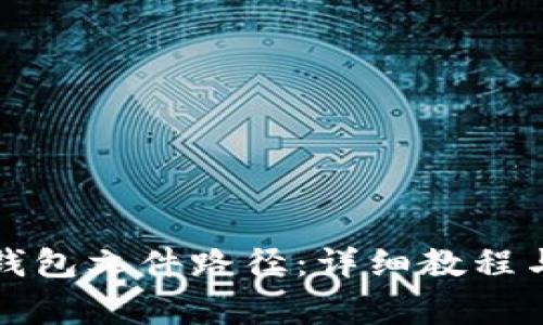 如何设置小狐钱包文件路径：详细教程与常见问题解答
