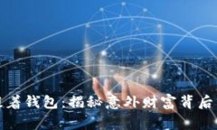狐狸提着钱包：揭秘意外财富背后的故事