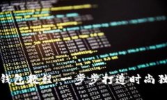 狐狸编织钱包教程：一步步打造时尚独特的钱包