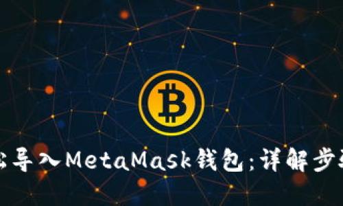 如何轻松导入MetaMask钱包：详解步骤与技巧