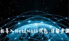 如何轻松导入MetaMask钱包：详解步骤与技巧