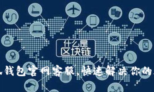 小狐钱包官网客服，快速解决你的疑问