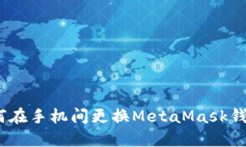 轻松迁移：如何在手机间更换MetaMask钱包的方法指南