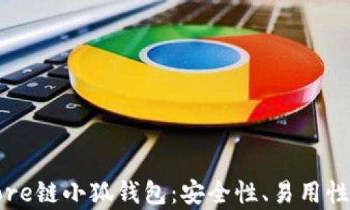 
全面解析Core链小狐钱包：安全性、易用性与功能详解