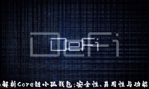 
全面解析Core链小狐钱包：安全性、易用性与功能详解
