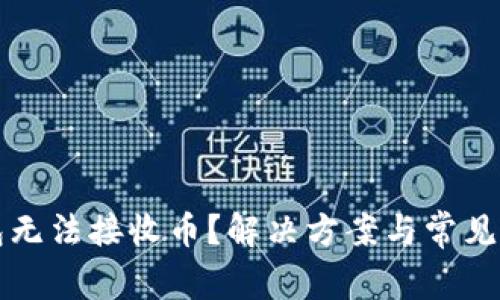 小狐钱包无法接收币？解决方案与常见问题解析