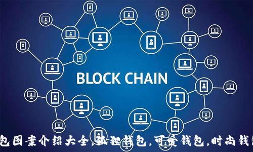   
狐狸玩偶钱包图案介绍大全，狐狸钱包，可爱钱包，时尚钱包，狐狸周边