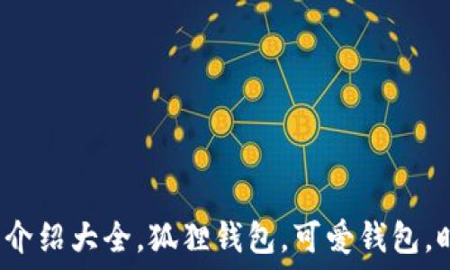   
狐狸玩偶钱包图案介绍大全，狐狸钱包，可爱钱包，时尚钱包，狐狸周边