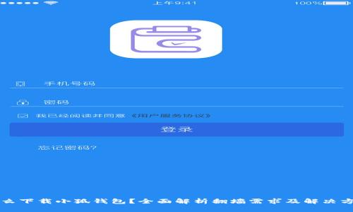 怎么下载小狐钱包？全面解析翻墙需求及解决方案