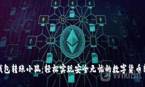 TP钱包转账小狐：轻松实现安全无忧的数字货币转账