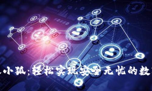 TP钱包转账小狐：轻松实现安全无忧的数字货币转账