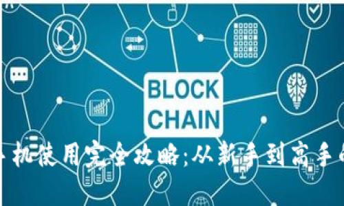 小狐钱包手机使用完全攻略：从新手到高手的实用教程