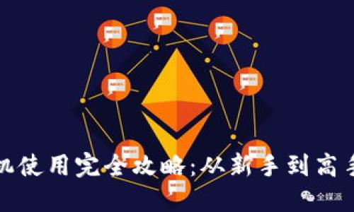 小狐钱包手机使用完全攻略：从新手到高手的实用教程