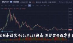如何识别和防范MetaMask骗局：保护你的数字资产安