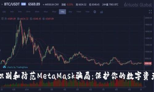 如何识别和防范MetaMask骗局：保护你的数字资产安全