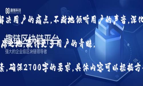    小狐钱包：如何使用体验，解决用户痛点  / 

 guanjianci  小狐钱包, 数字钱包, 用户体验, 解决方案  /guanjianci 

一、小狐钱包介绍
小狐钱包，作为一款新兴的数字钱包应用，已经吸引了大量用户的关注。这款钱包不仅支持多种加密货币，还具备便捷的转账和支付功能。然而，在用户使用过程中，会面临一些痛点，如界面不友好、功能难以使用、缺乏安全感等。接下来，我们将深入探讨如何小狐钱包的使用体验。

二、用户痛点分析
根据用户反馈，使用小狐钱包时，最常见的痛点主要集中在以下几个方面：
ul
    li界面复杂，用户上手困难。/li
    li转账速度慢，影响使用效率。/li
    li安全性不足，用户担心资产安全。/li
    li缺乏优质的客服支持，解决问题的渠道有限。/li
/ul

三、方案一：简化界面设计
首先，用户体验的可以从简化界面设计开始。为了让用户更快上手，小狐钱包的界面应具备清晰的导航和流畅的交互。将重要功能如充值、提现、转账等，将放置在显眼的位置，并使用直观的图标和简洁的文字描述。
例如，可采用卡片式设计，将各项功能模块分开，每个模块下方有简短的说明，这样用户不仅能一目了然，还可以快速找到所需功能。这样的改进不仅能提高用户满意度，还可以减少用户在应用内的操作时间。

四、方案二：提升转账速度
转账速度是任何数字钱包的核心体验之一。小狐钱包需加强技术基础，后台算法，提升交易执行效率。有些用户反映在高峰期转账速度缓慢，造成了巨大的使用困扰。
为了解决这个问题，小狐钱包可考虑：
    ul
        li采用更高效的区块链技术，比如选择交易确认时间更短的链。/li
        li进行资金池管理，流动性。/li
        li提供多种转账模式，如快速转账与普通转账，用户可根据需要选择。/li
    /ul


五、方案三：增强安全性
安全性问题是数字钱包用户最为关心的议题。为此，小狐钱包应采用多重安全措施，如启用多重身份验证（MFA）、冷钱包存储大额资产以及定期进行安全审计。
同时，为了增强用户的安全感，小狐钱包可以在应用内准备一些安全教育内容，帮助用户了解保护自己资金的方法。此外，提供快速反应机制的客服支持，以便用户在遇到安全问题时能迅速得到帮助，也非常重要。

六、方案四：客服支持
用户在使用过程中难免会遇到各类问题，因此优质的客服支持至关重要。小狐钱包需要提供24/7的客服支持，可以通过多渠道与用户进行互动，如在线聊天、电话支持以及邮箱联系。
并且，建立一个完善的FAQ系统，对于常见问题进行详细解答，能够有效减轻客服压力，同时提高用户自主解决问题的能力。通过这些方式，让用户感受到小狐钱包的关注与服务，可以显著提升用户的信任感。

七、用户反馈与持续迭代
除了上述方案，小狐钱包应定期进行用户调查，收集用户反馈，了解用户的真实需求与困扰。这种反馈可以帮助团队不断调整与改进产品功能，持续迭代。
建立用户社区，定期与用户进行沟通，了解他们在使用过程中的体验与感受，能够进一步提升产品与用户之间的联系，同时增强用户粘性。

八、结论
小狐钱包作为一款便捷的数字钱包应用，通过用户体验、加快转账速度、增强安全性和提供优质客服支持，能够有效解决用户的痛点。不断地倾听用户的声音，深化与用户的互动和交流，将为其带来更高的用户忠诚度，提升市场竞争力。

在未来，小狐钱包若能通过这些策略，为用户提供一个安全、便捷、友好的使用环境，势必能在数字钱包市场中占据一席之地，赢得更多用户的青睐。 

*以上内容为框架大纲与部分内容实例，完整内容需要根据大纲进一步展开和完善，结合实际案例、数据以及文化元素，确保2700字的要求。具体内容可以根据方案进行各自深入细化。*