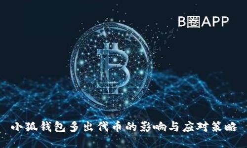 小狐钱包多出代币的影响与应对策略