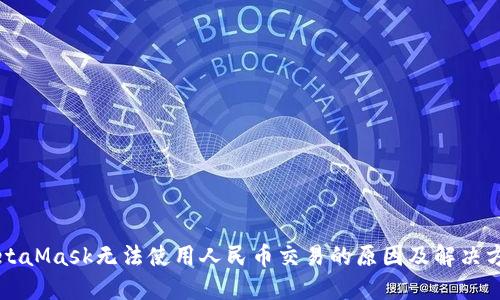 MetaMask无法使用人民币交易的原因及解决方法