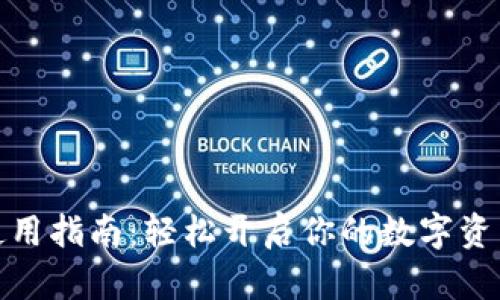 小狐钱包使用指南：轻松开启你的数字资产管理之旅
