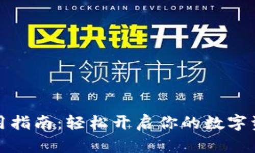 小狐钱包使用指南：轻松开启你的数字资产管理之旅