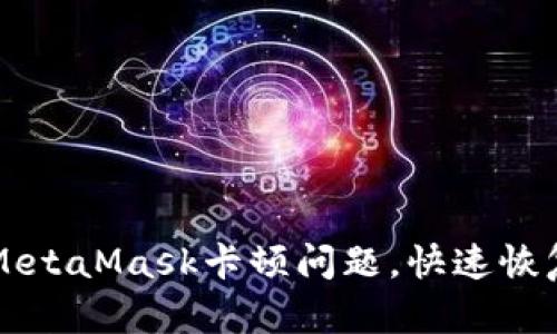 如何解决MetaMask卡顿问题，快速恢复顺畅使用
