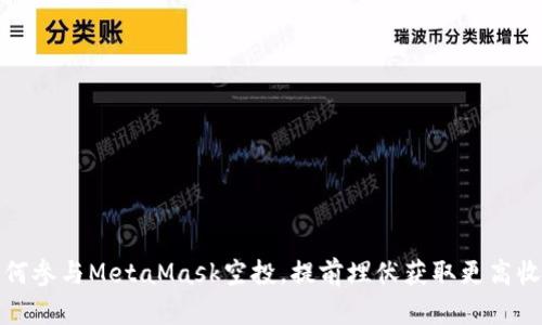 如何参与MetaMask空投，提前埋伏获取更高收益