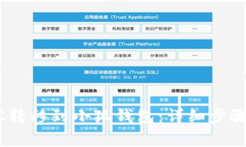 如何将LUNC转移到小狐钱包：详细步骤与注意事项
