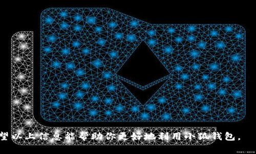 小狐钱包导入账户的意思是将已有的数字货币账户或钱包地址，通过小狐钱包应用程序进行添加和管理。这一过程通常包括输入助记词、私钥或钱包地址等信息，让用户能够在小狐钱包平台上便捷地访问、管理和使用他们的数字资产。

具体来说，用户可能在其他钱包或交易所创建了数字货币账户，随后希望在小狐钱包中集成这些账户以便于管理。一旦成功导入，用户可以在小狐钱包中查看资产余额、进行交易以及享受小狐钱包提供的其他功能。

### 账户导入的常见方式

1. **助记词导入**：
   - 助记词是由一系列特定单词组成的短语，它帮助用户恢复或导入数字钱包。用户只需在小狐钱包中选择导入钱包功能，然后输入助记词即可完成账户导入。

2. **私钥导入**：
   - 私钥是数字钱包中最重要的安全凭证。用户可将之前钱包的私钥复制并粘贴到小狐钱包中，以导入该账户。值得注意的是，私钥应谨慎保管，防止泄露。

3. **钱包地址导入**：
   - 一些钱包支持通过钱包地址进行资产管理。用户可以在小狐钱包中直接输入钱包地址，查看相应的资产信息。

### 导入账户的优势

- **集中管理**：
  用户可以在一个平台上管理多个钱包，从而简化资产监控与交易操作。

- **便捷的交易体验**：
  在小狐钱包中进行交易更加便捷，用户无需反复切换不同钱包查询信息。

- **安全性保障**：
  小狐钱包提供了多重安全措施，帮助用户保护他们的私钥与资产安全。

### 使用小狐钱包的注意事项

- **确保安全**：
  在导入账户前，请确保在安全的网络环境下进行，并关注小狐钱包的最新安全更新。

- **备份重要信息**：
  无论是助记词还是私钥，用户都需要将其备份妥当，以防止账户丢失。

通过对小狐钱包的账户导入功能的理解，用户能够更加轻松地管理与使用他们的数字资产。希望以上信息能帮助你更好地利用小狐钱包。