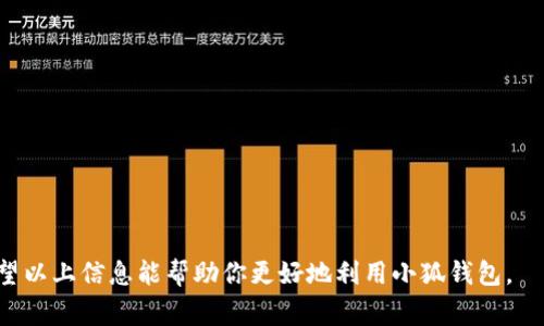 小狐钱包导入账户的意思是将已有的数字货币账户或钱包地址，通过小狐钱包应用程序进行添加和管理。这一过程通常包括输入助记词、私钥或钱包地址等信息，让用户能够在小狐钱包平台上便捷地访问、管理和使用他们的数字资产。

具体来说，用户可能在其他钱包或交易所创建了数字货币账户，随后希望在小狐钱包中集成这些账户以便于管理。一旦成功导入，用户可以在小狐钱包中查看资产余额、进行交易以及享受小狐钱包提供的其他功能。

### 账户导入的常见方式

1. **助记词导入**：
   - 助记词是由一系列特定单词组成的短语，它帮助用户恢复或导入数字钱包。用户只需在小狐钱包中选择导入钱包功能，然后输入助记词即可完成账户导入。

2. **私钥导入**：
   - 私钥是数字钱包中最重要的安全凭证。用户可将之前钱包的私钥复制并粘贴到小狐钱包中，以导入该账户。值得注意的是，私钥应谨慎保管，防止泄露。

3. **钱包地址导入**：
   - 一些钱包支持通过钱包地址进行资产管理。用户可以在小狐钱包中直接输入钱包地址，查看相应的资产信息。

### 导入账户的优势

- **集中管理**：
  用户可以在一个平台上管理多个钱包，从而简化资产监控与交易操作。

- **便捷的交易体验**：
  在小狐钱包中进行交易更加便捷，用户无需反复切换不同钱包查询信息。

- **安全性保障**：
  小狐钱包提供了多重安全措施，帮助用户保护他们的私钥与资产安全。

### 使用小狐钱包的注意事项

- **确保安全**：
  在导入账户前，请确保在安全的网络环境下进行，并关注小狐钱包的最新安全更新。

- **备份重要信息**：
  无论是助记词还是私钥，用户都需要将其备份妥当，以防止账户丢失。

通过对小狐钱包的账户导入功能的理解，用户能够更加轻松地管理与使用他们的数字资产。希望以上信息能帮助你更好地利用小狐钱包。