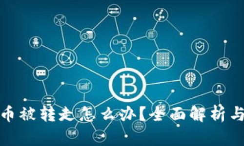 小狐钱包币被转走怎么办？全面解析与应对策略