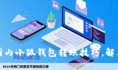 轻松掌握国内小狐钱包转账技巧，解决支付难题