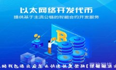   以太坊钱包退出后怎么快