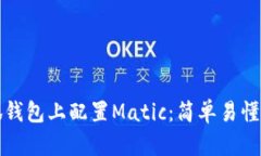 如何在小狐钱包上配置Matic：简单易懂的步骤指南
