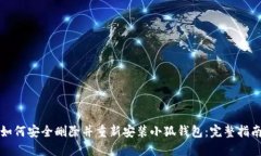 如何安全删除并重新安装小狐钱包：完整指南