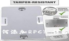 小狐钱包如何添加RPC? 详解步骤与技巧