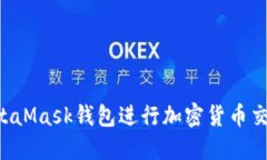如何高效使用MetaMask钱包进行加密货币交易：你的