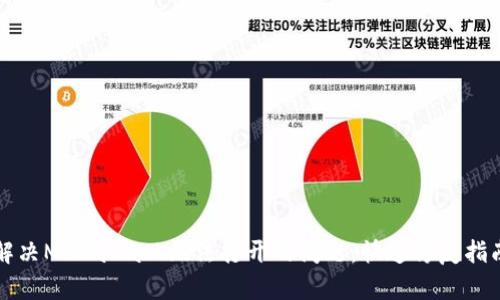 解决MetaMask无法打开的问题：快速修复指南